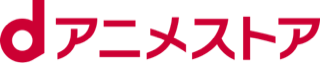 dアニメストア