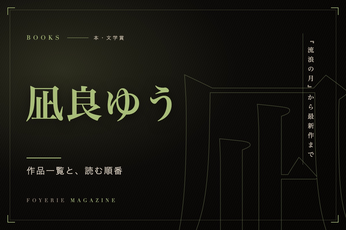 『汝、星のごとく』凪良ゆう 書影